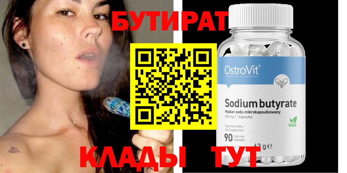 БУТИРАТ Butirat  Вход с VPN  Зерноград 
