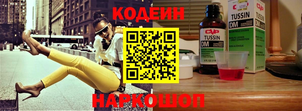 Codein напиток Lean (лин) Зерноград